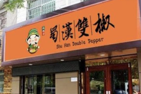 蜀汉双椒麻辣烫店 蜀汉双椒麻辣烫店