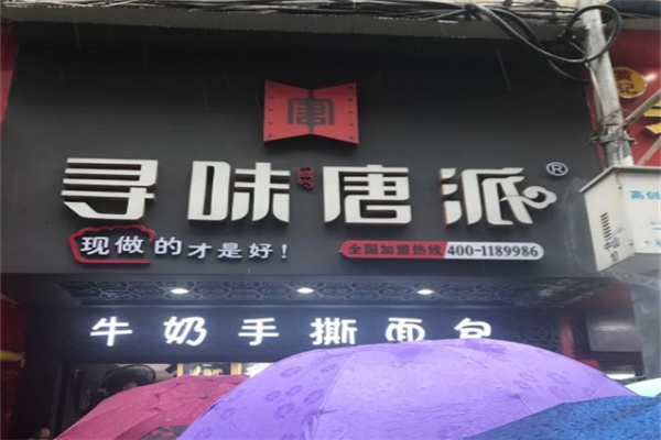 寻味唐派 寻味唐派