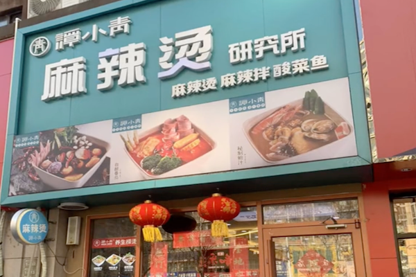 谭小青麻辣烫研究所 谭小青麻辣烫研究所