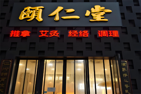 颐仁堂 颐仁堂