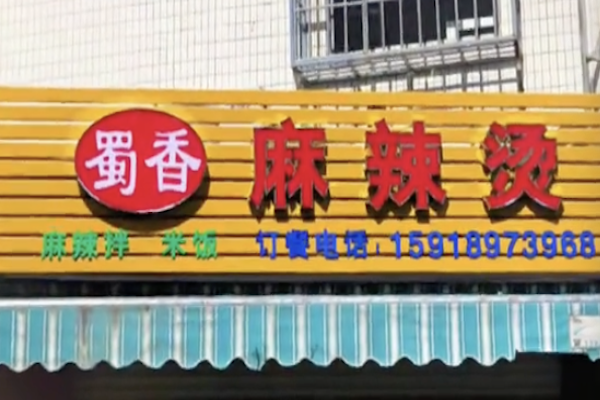 黄山蜀香麻辣烫 黄山蜀香麻辣烫