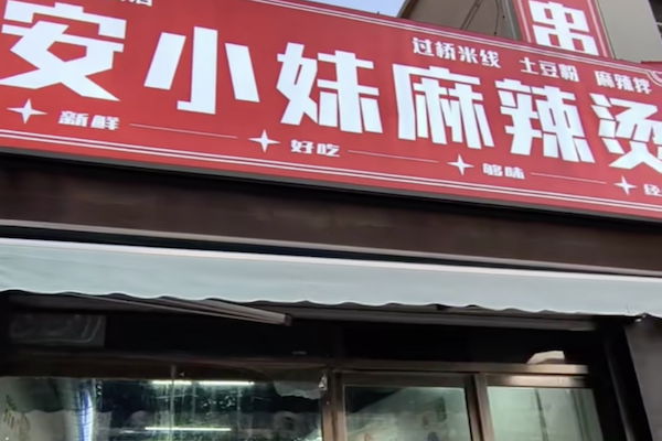 安小妹麻辣烫 安小妹麻辣烫