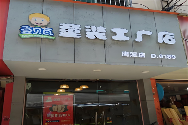 壹贝瓦童装