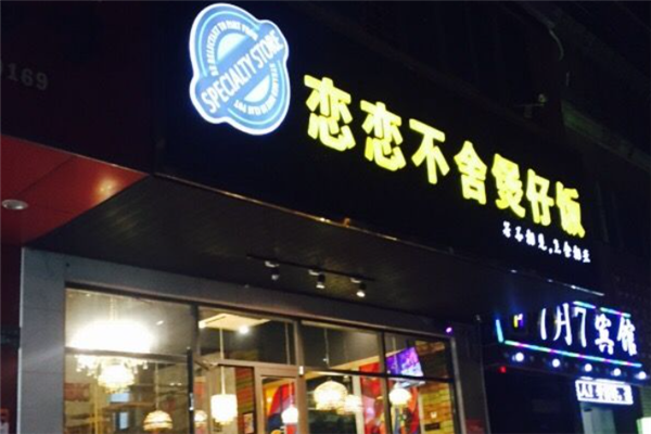 恋恋不舍煲仔饭 恋恋不舍煲仔饭