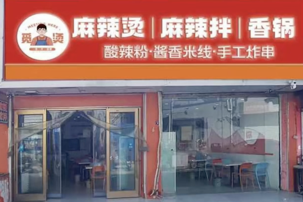 觅烫麻辣烫 觅烫麻辣烫