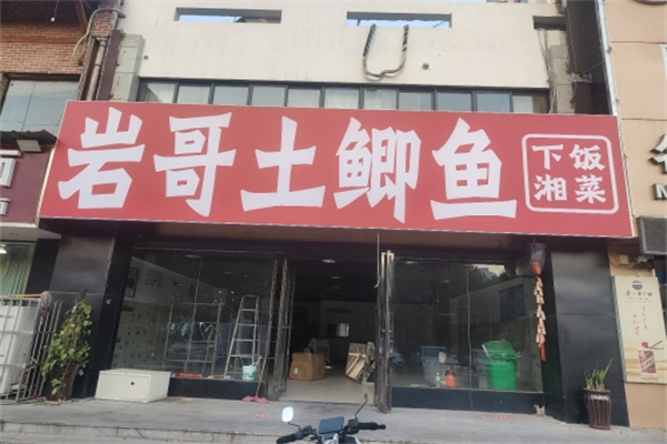 岩哥土鲫鱼平价湘菜