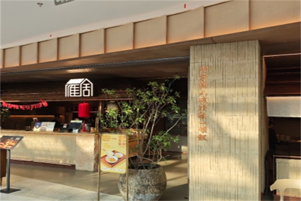 雁舍湘食