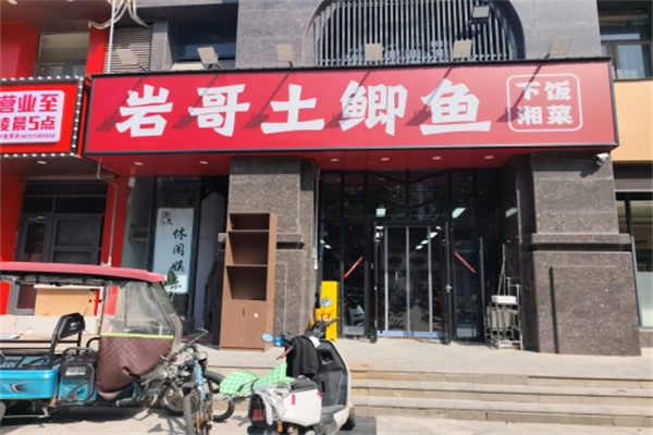 岩哥土鲫鱼平价湘菜