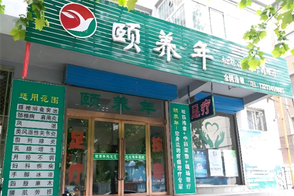 颐养年养生 颐养年养生