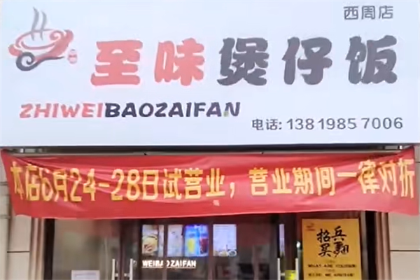 至味煲仔饭 至味煲仔饭