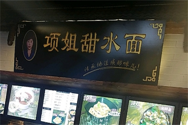 项姐甜水面