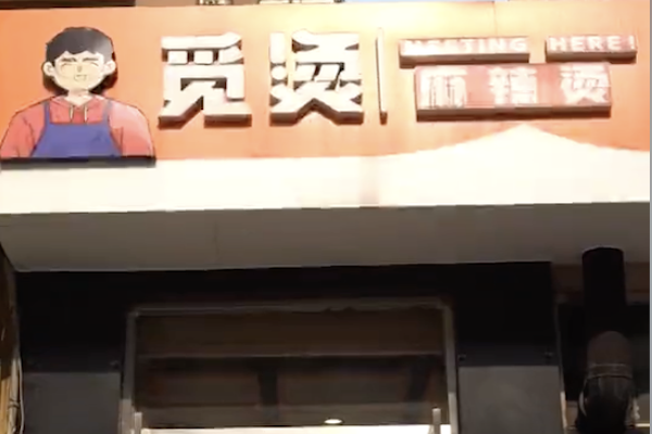 觅烫麻辣烫 觅烫麻辣烫