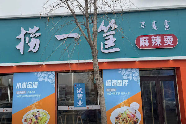 赵大叔捞一筐麻辣烫 赵大叔捞一筐麻辣烫