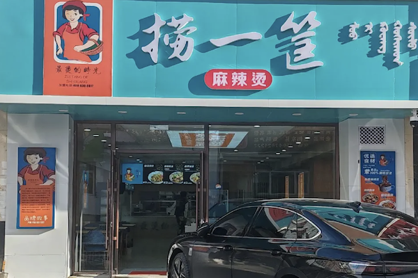 赵大叔捞一筐麻辣烫 赵大叔捞一筐麻辣烫