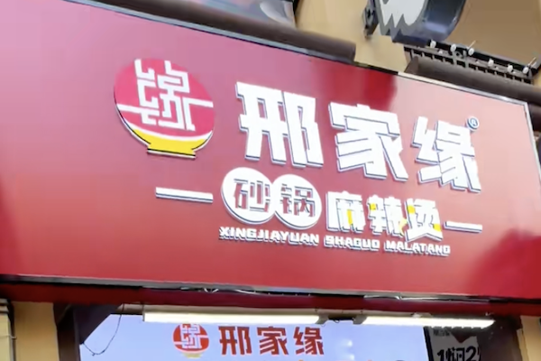 邢家缘砂锅麻辣烫