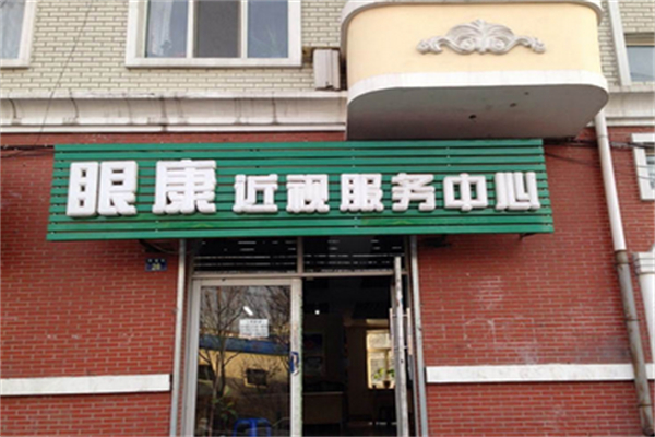 眼康中心