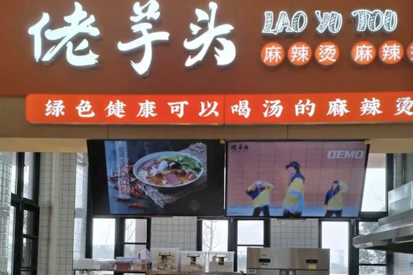 佬芋头麻辣烫