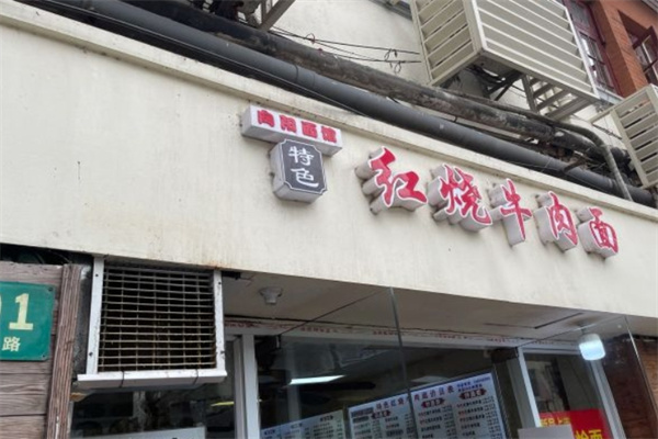 向阳面馆