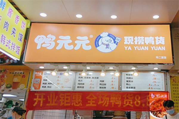 鸭元元现捞鸭货 鸭元元现捞鸭货