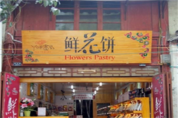 丫眯鲜花饼