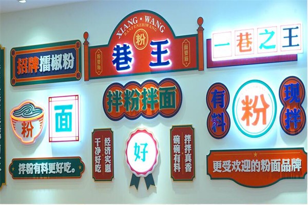 巷王拌粉面