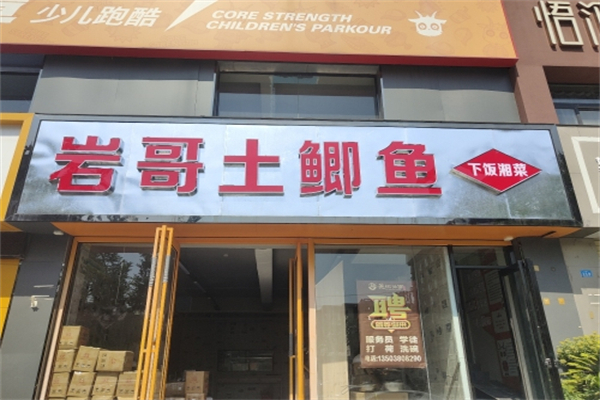 岩哥土鲫鱼平价湘菜
