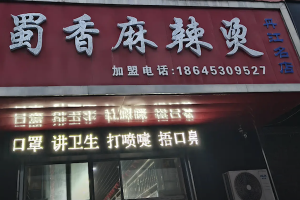 黄山蜀香麻辣烫 黄山蜀香麻辣烫