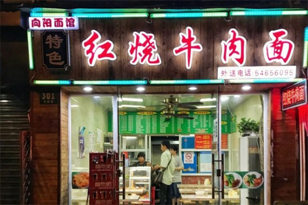 向阳面馆