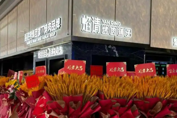 焰请烤肉铺子 焰请烤肉铺子