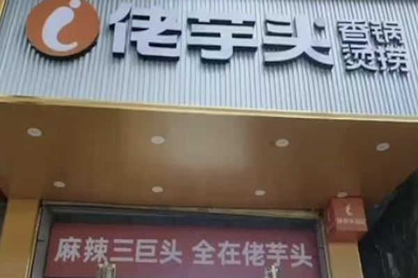 佬芋头麻辣烫