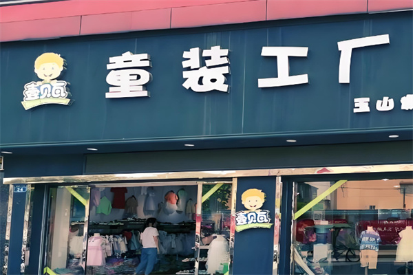 壹贝瓦童装