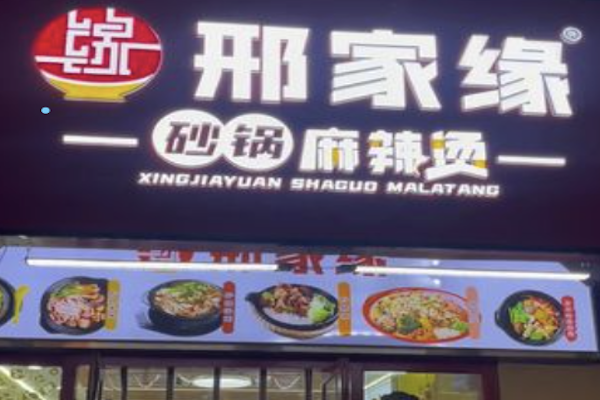 邢家缘砂锅麻辣烫
