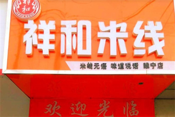 祥和米线加盟