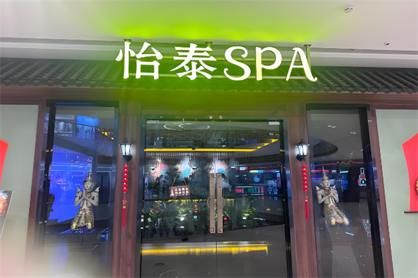 怡泰spa 怡泰spa