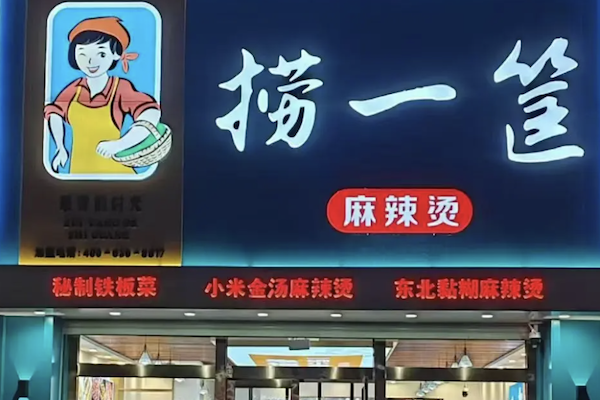 赵大叔捞一筐麻辣烫 赵大叔捞一筐麻辣烫
