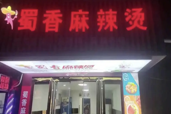 黄山蜀香麻辣烫 黄山蜀香麻辣烫