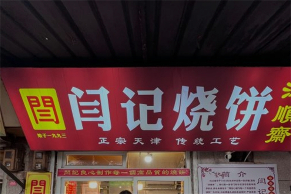 闫记烧饼 闫记烧饼