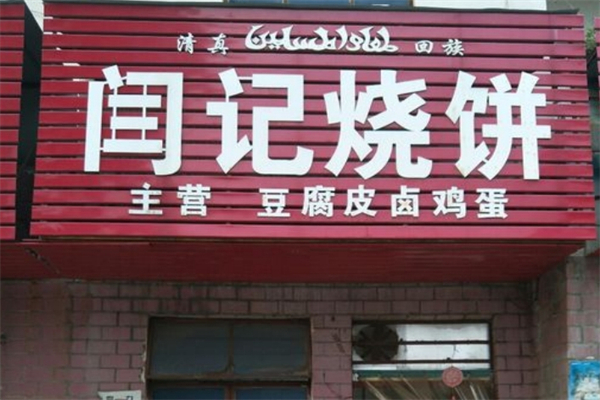 闫记烧饼 闫记烧饼