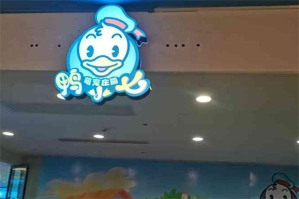 鸭小七萌宠庄园 鸭小七萌宠庄园