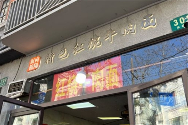 向阳面馆