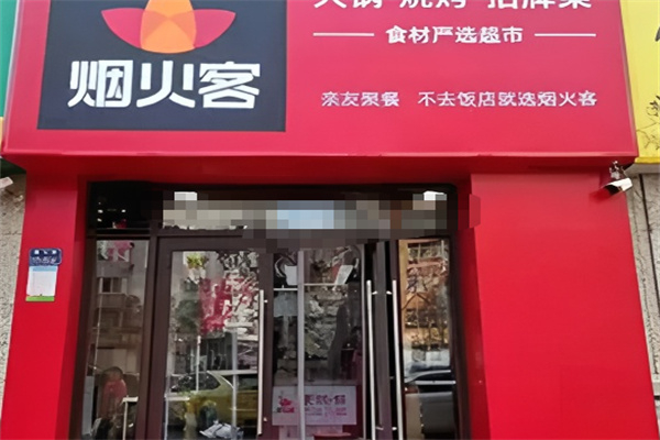 烟火客食材超市 烟火客食材超市