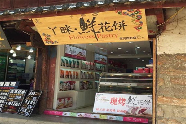 丫眯鲜花饼