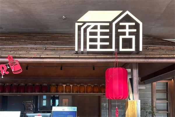 雁舍湘食