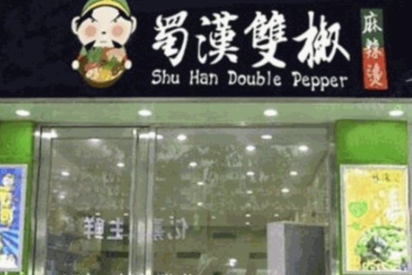 蜀汉双椒麻辣烫店 蜀汉双椒麻辣烫店