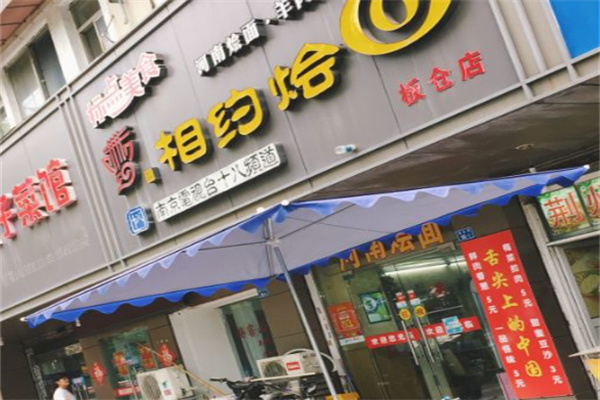 相约烩面
