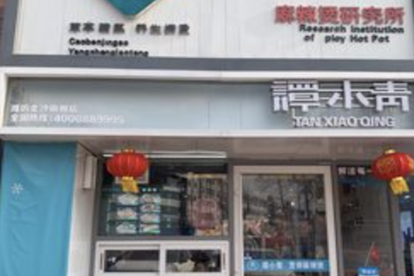 谭小青麻辣烫研究所 谭小青麻辣烫研究所