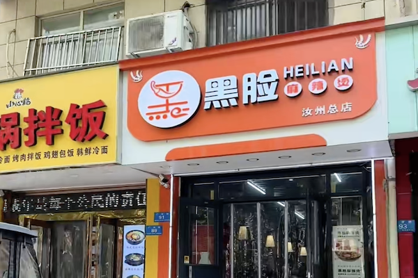 黑脸麻辣烫
