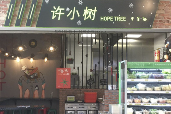 许小树红唇麻辣烫 许小树红唇麻辣烫