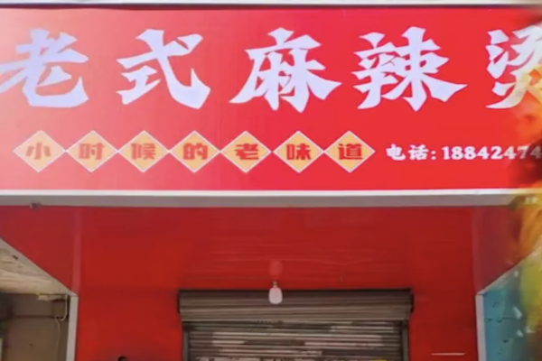 老式麻辣烫鸡架 老式麻辣烫鸡架