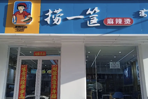 赵大叔捞一筐麻辣烫 赵大叔捞一筐麻辣烫
